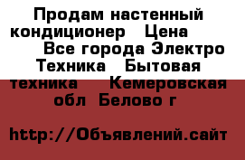  Продам настенный кондиционер › Цена ­ 14 200 - Все города Электро-Техника » Бытовая техника   . Кемеровская обл.,Белово г.